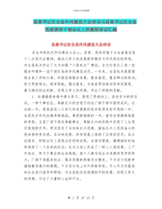县委书记在全县作风建设大会讲话与县委书记在全县党政领导干部会议上的就职讲话汇编