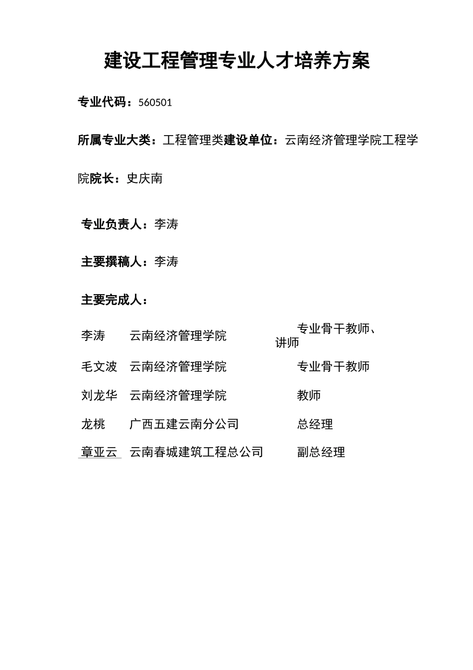 建设工程管理人才培养方案_第1页