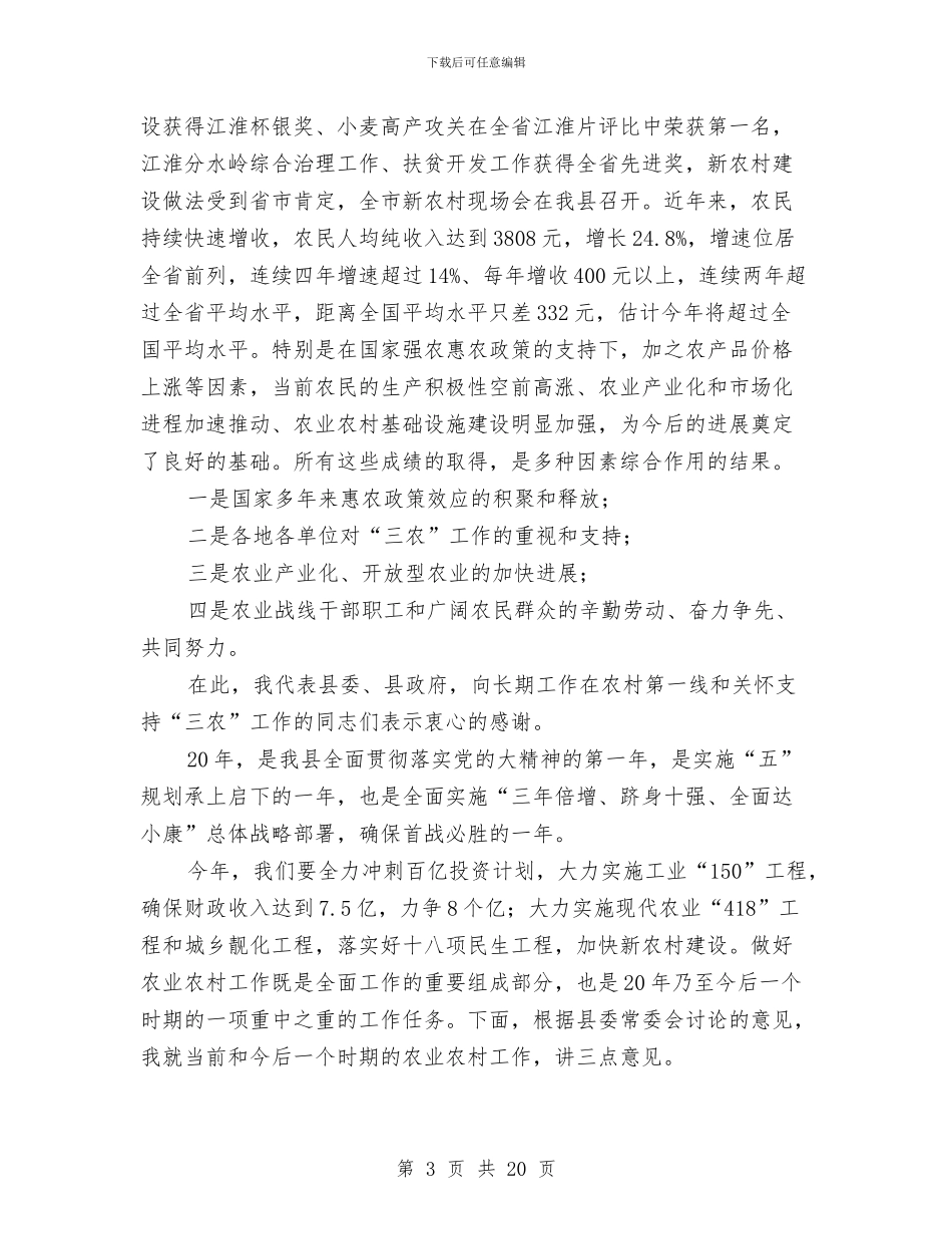 县委书记在全县农村工作会议上的讲话与县委书记在创4A景区动员会上的讲话汇编_第3页