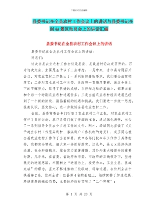 县委书记在全县农村工作会议上的讲话与县委书记在创4A景区动员会上的讲话汇编