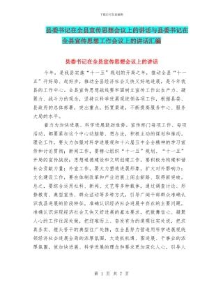 县委书记在全县宣传思想会议上的讲话与县委书记在全县宣传思想工作会议上的讲话汇编