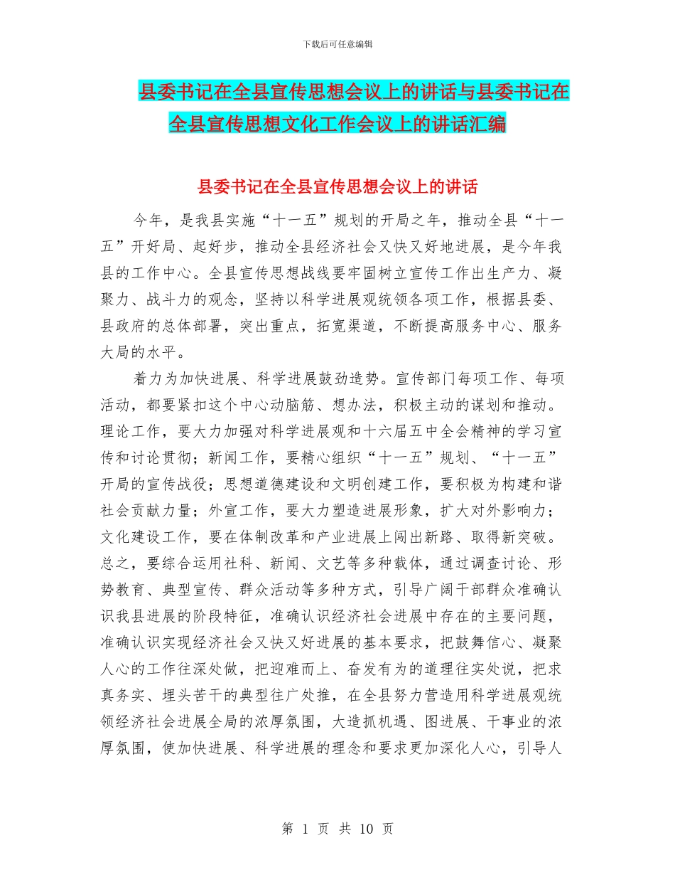 县委书记在全县宣传思想会议上的讲话与县委书记在全县宣传思想文化工作会议上的讲话汇编_第1页