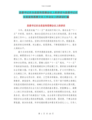 县委书记在全县宣传思想会议上的讲话与县委书记在全县宣传思想文化工作会议上的讲话汇编