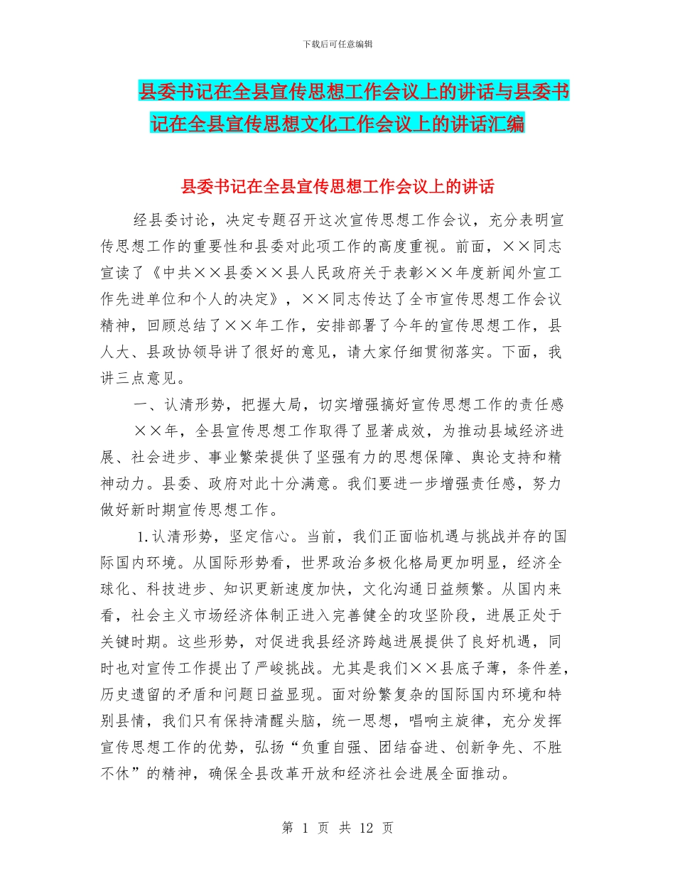 县委书记在全县宣传思想工作会议上的讲话与县委书记在全县宣传思想文化工作会议上的讲话汇编_第1页