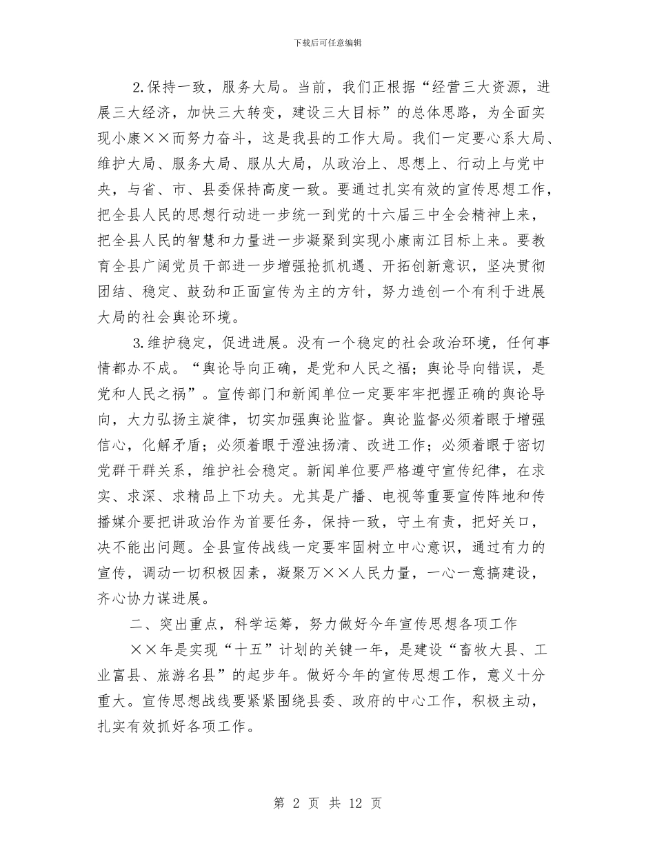 县委书记在全县宣传思想工作会议上的讲话与县委书记在全县宣传思想文化工作会议上的讲话汇编_第2页