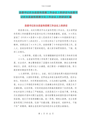 县委书记在全县宣传思想工作会议上的讲话与县委书记在全县宣传思想文化工作会议上的讲话汇编