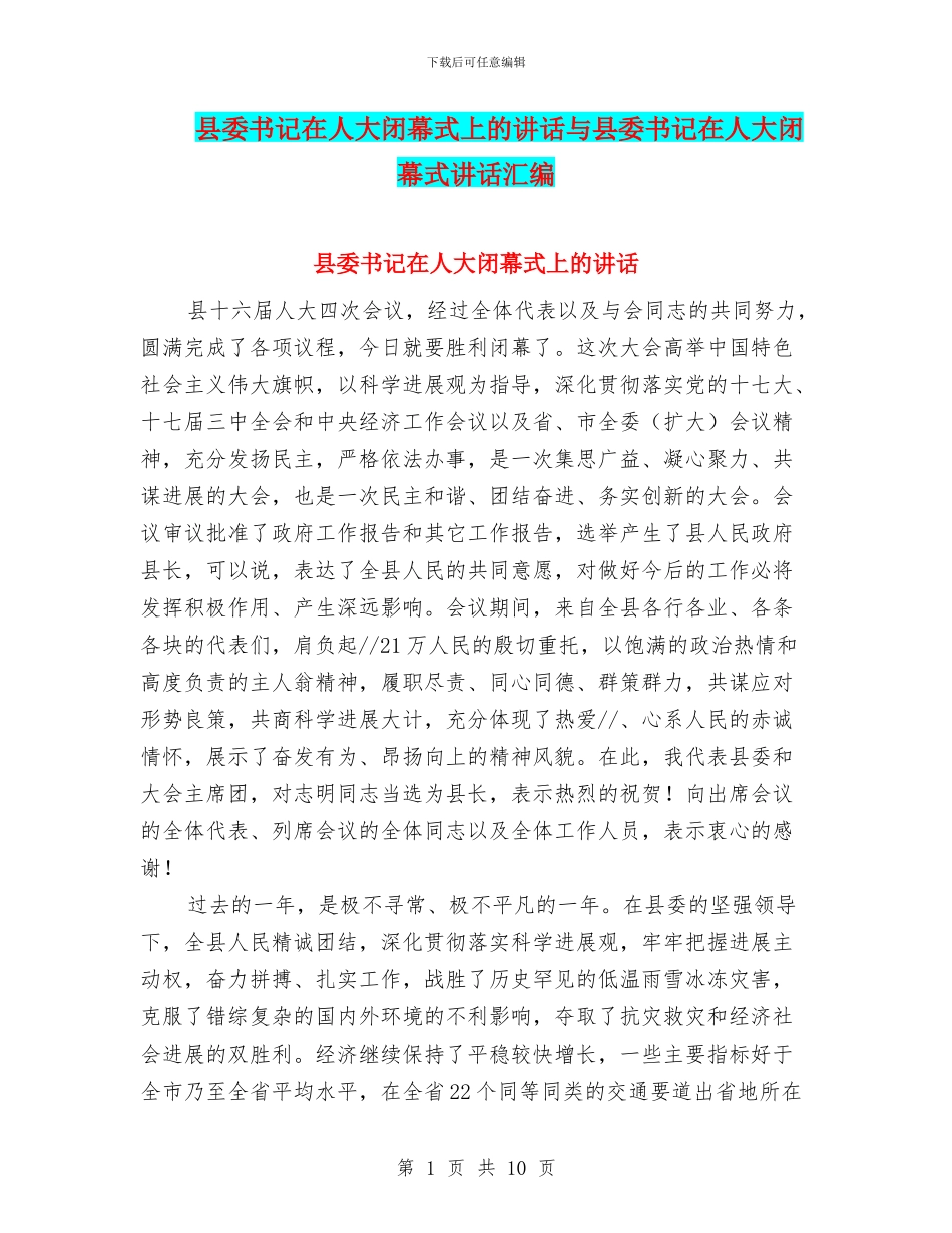 县委书记在人大闭幕式上的讲话与县委书记在人大闭幕式讲话汇编_第1页