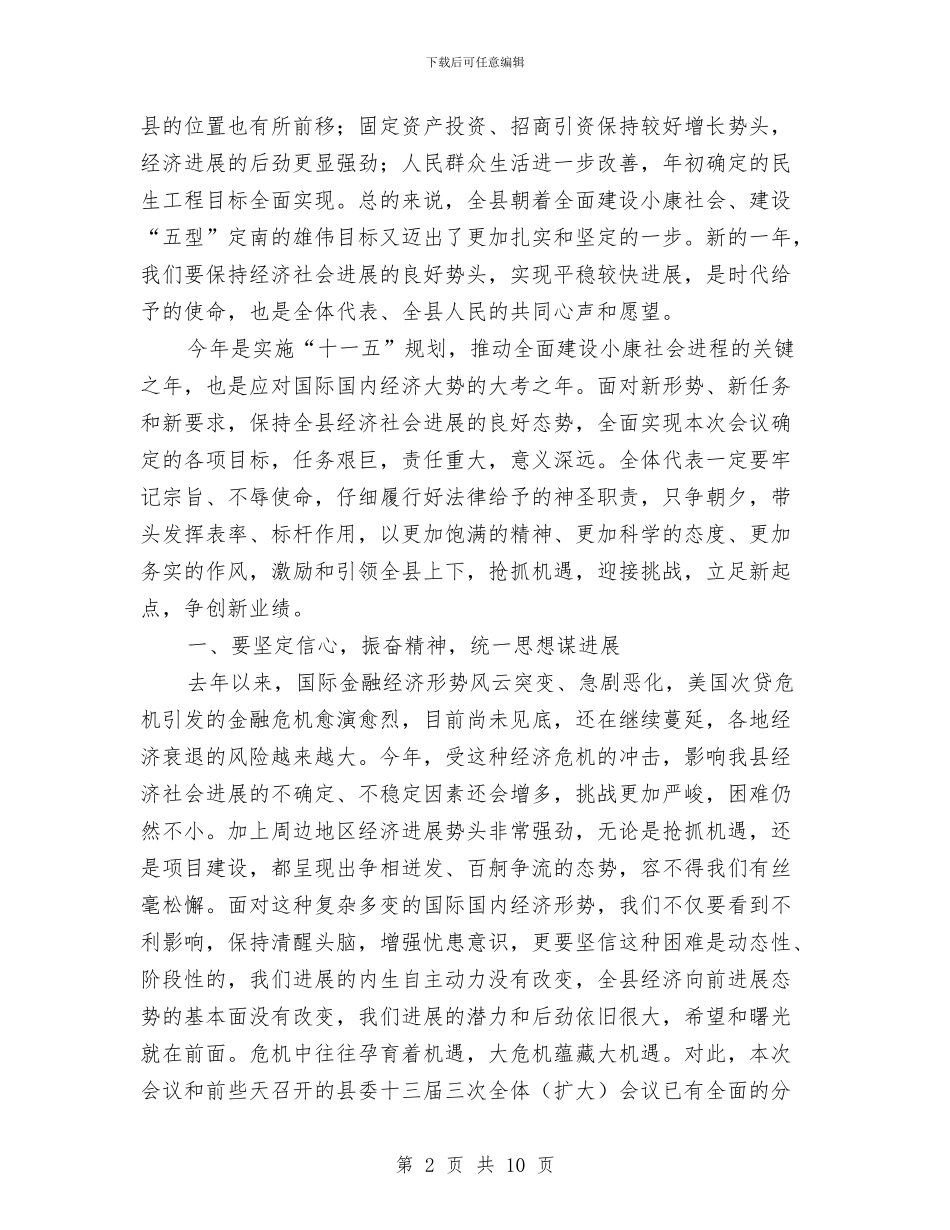 县委书记在人大闭幕式上的讲话与县委书记在人大闭幕式讲话汇编_第2页