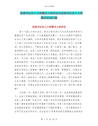 县委书记在人大闭幕式上的讲话与县委书记在人大闭幕式讲话汇编