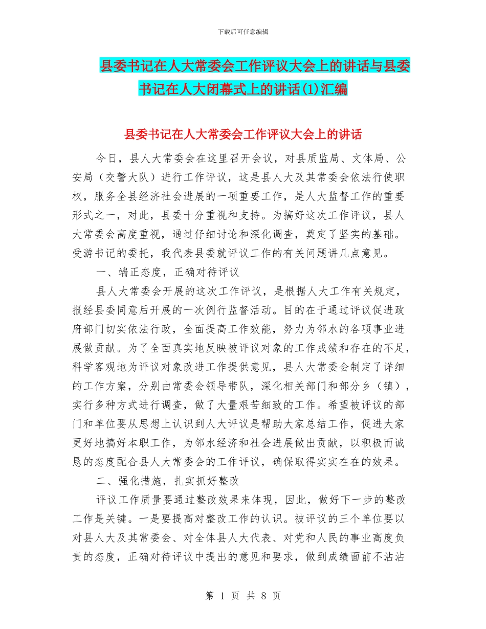 县委书记在人大常委会工作评议大会上的讲话与县委书记在人大闭幕式上的讲话汇编_第1页
