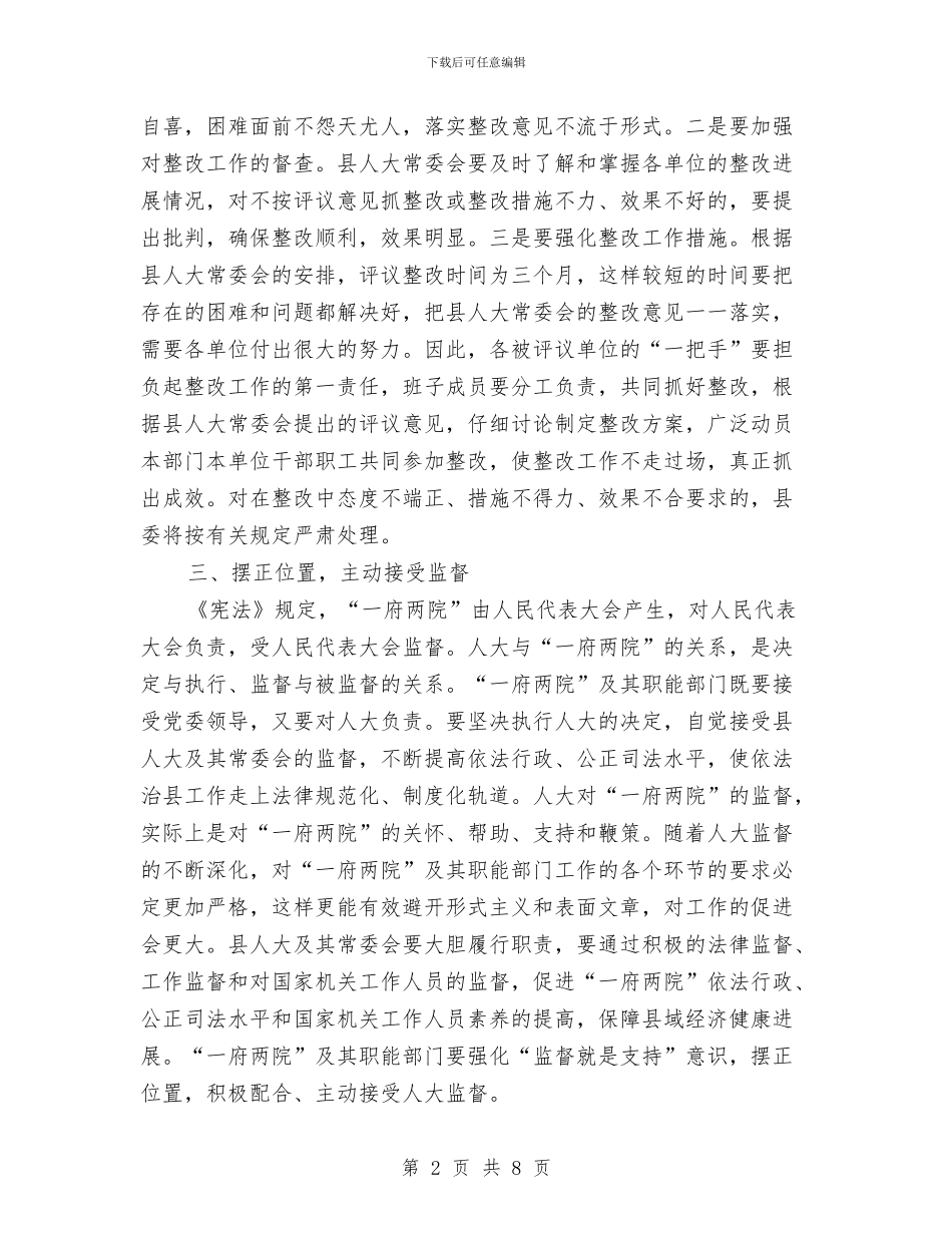 县委书记在人大常委会工作评议大会上的讲话与县委书记在人大闭幕式上的讲话汇编_第2页
