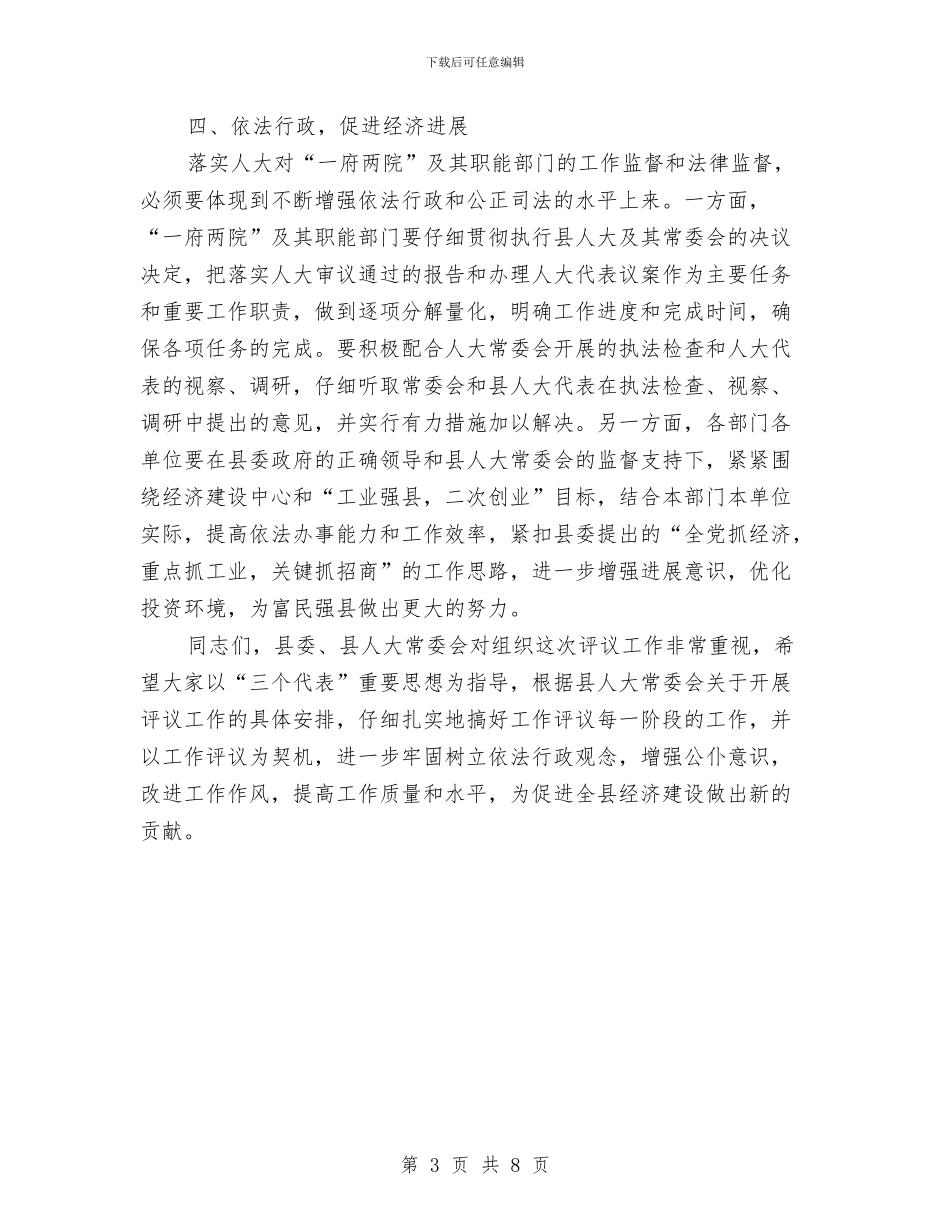 县委书记在人大常委会工作评议大会上的讲话与县委书记在人大闭幕式上的讲话汇编_第3页