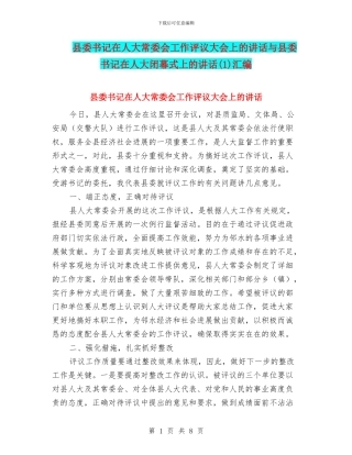 县委书记在人大常委会工作评议大会上的讲话与县委书记在人大闭幕式上的讲话汇编