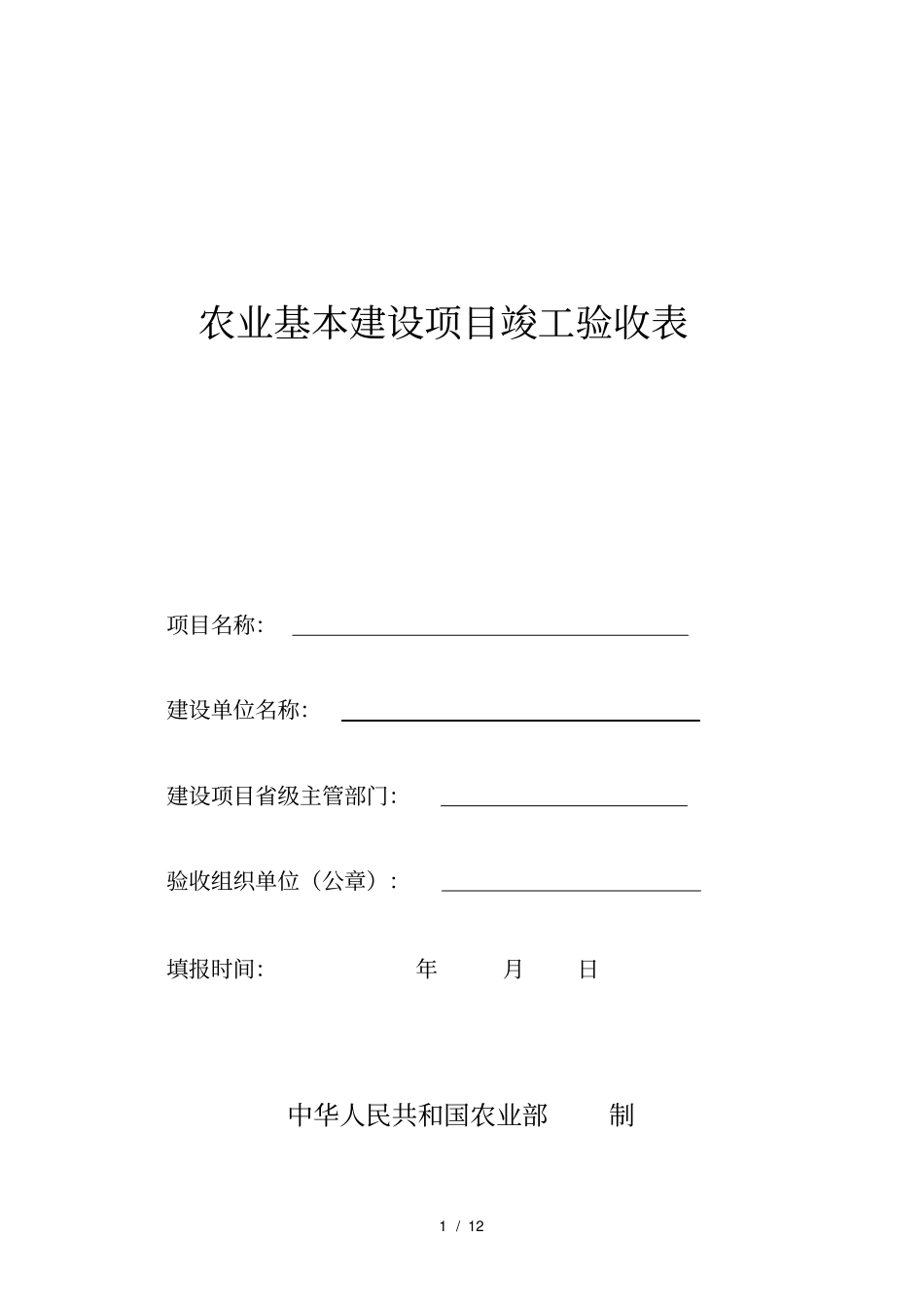 农业基本建设项目竣工验收表_第1页