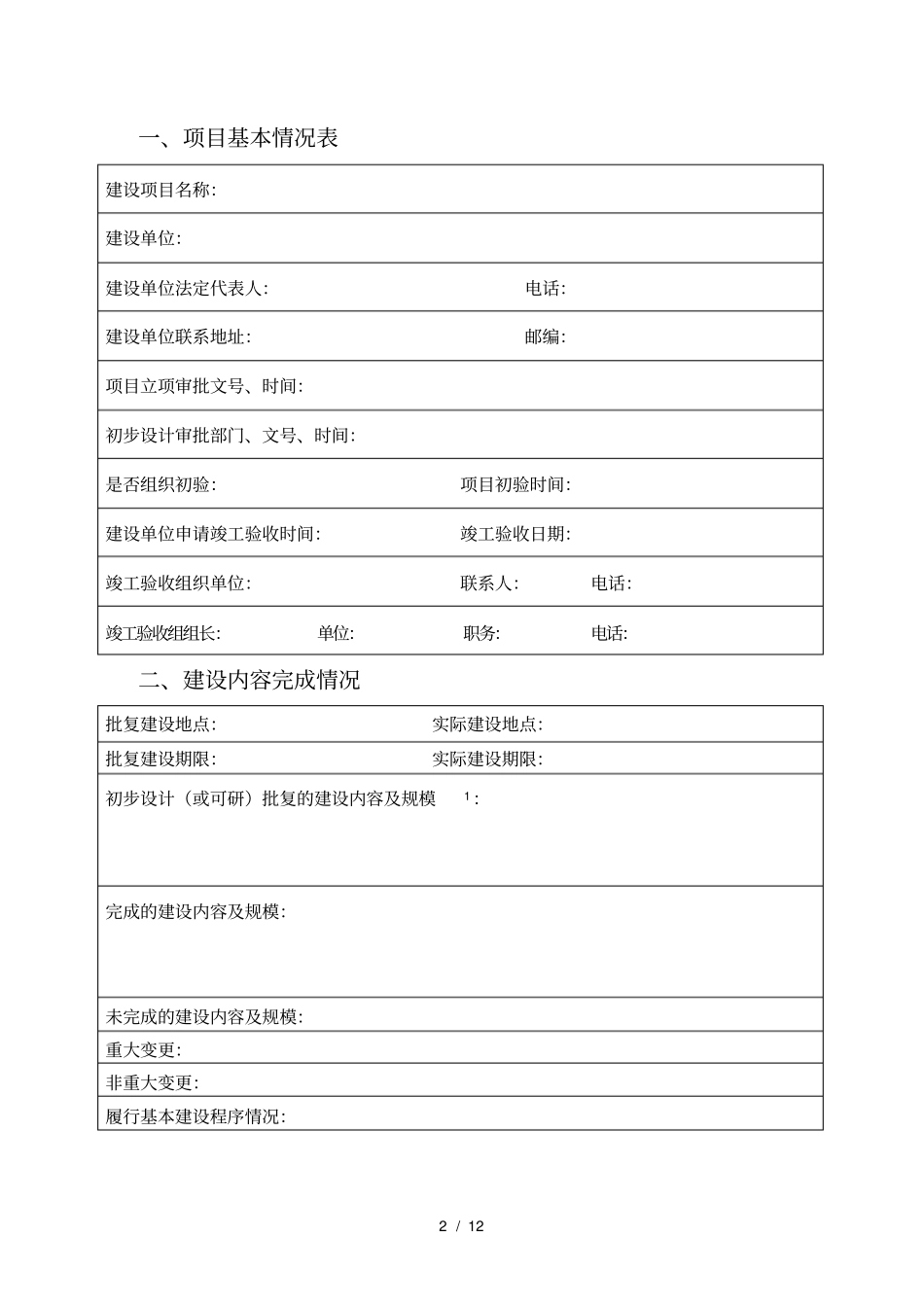 农业基本建设项目竣工验收表_第2页