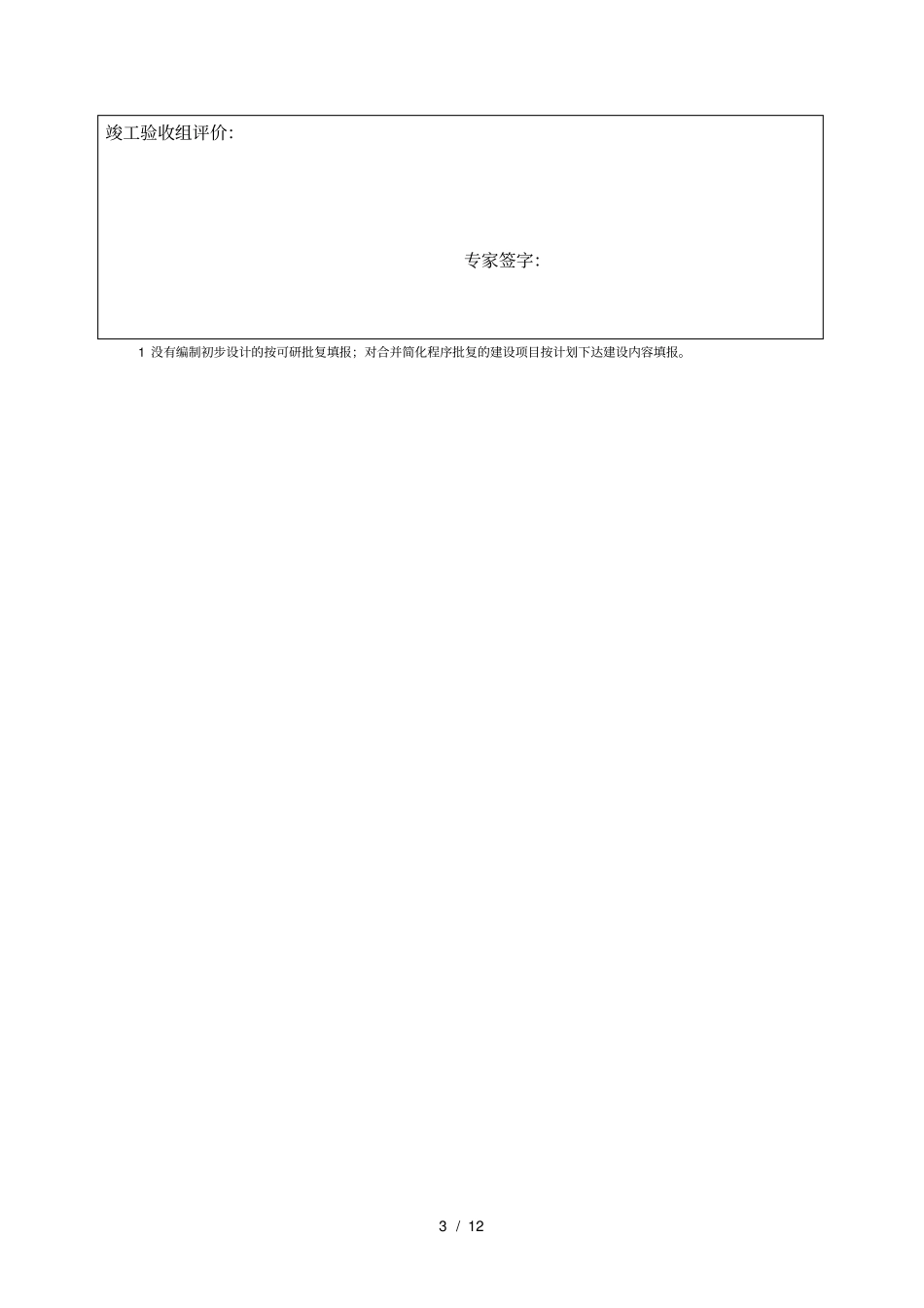 农业基本建设项目竣工验收表_第3页