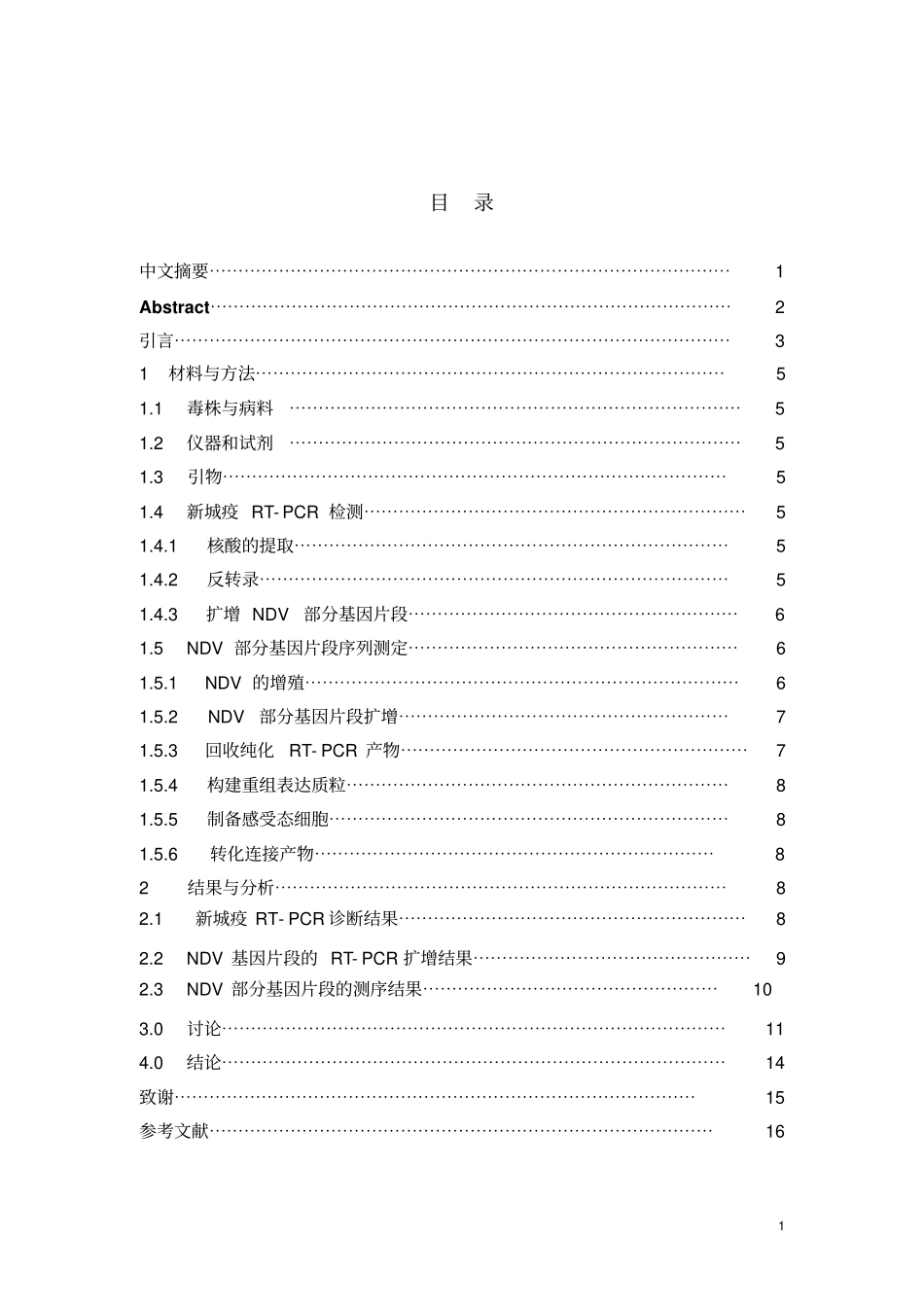 农业大学动物医学兽医毕业论文格式新城疫RT-PCR检测及部分基因序列测定_第2页