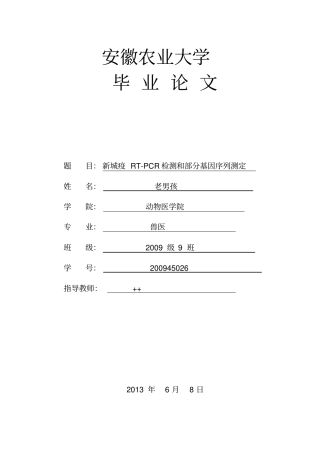 农业大学动物医学兽医毕业论文格式新城疫RT-PCR检测及部分基因序列测定