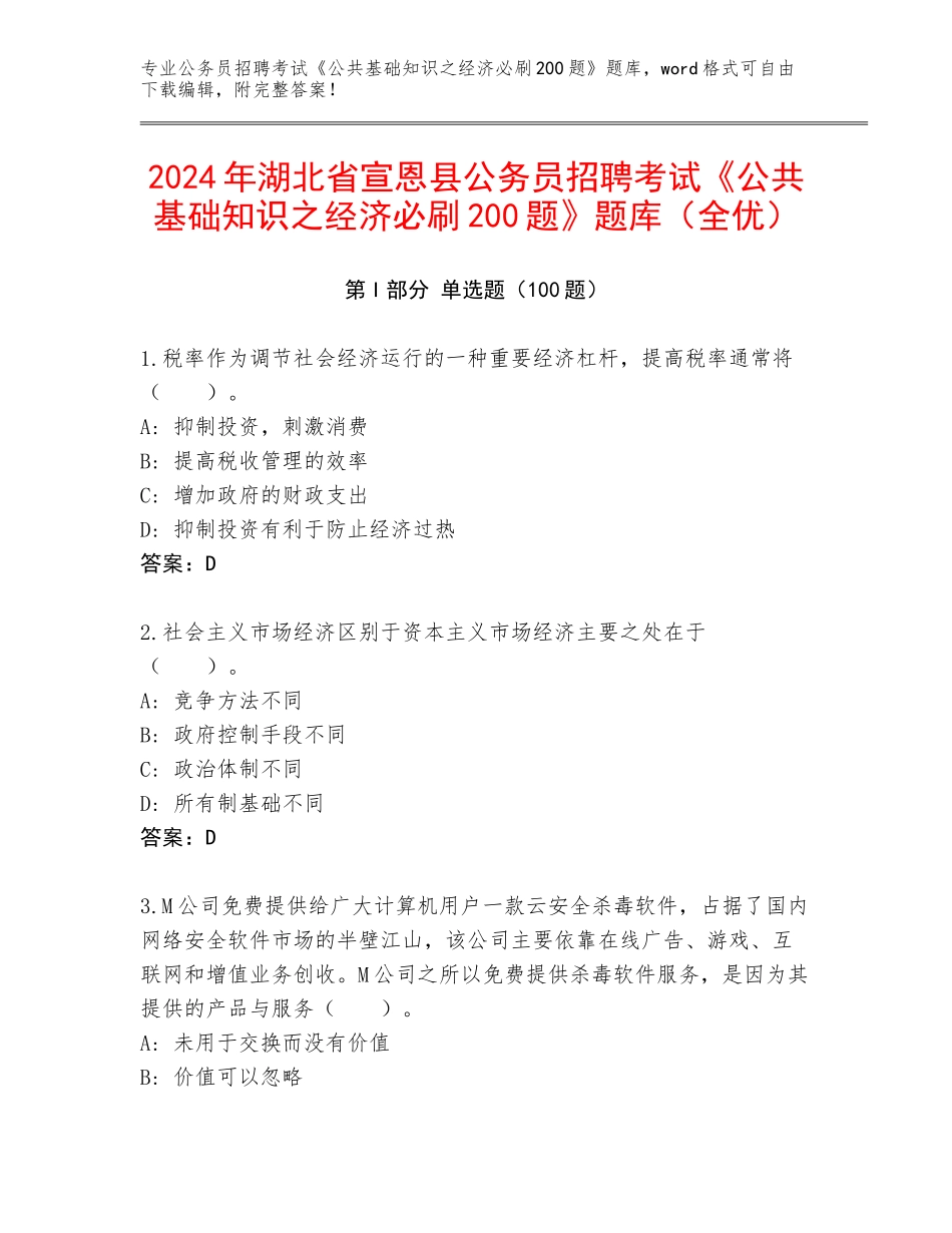 2024年湖北省宣恩县公务员招聘考试《公共基础知识之经济必刷200题》题库（全优）_第1页