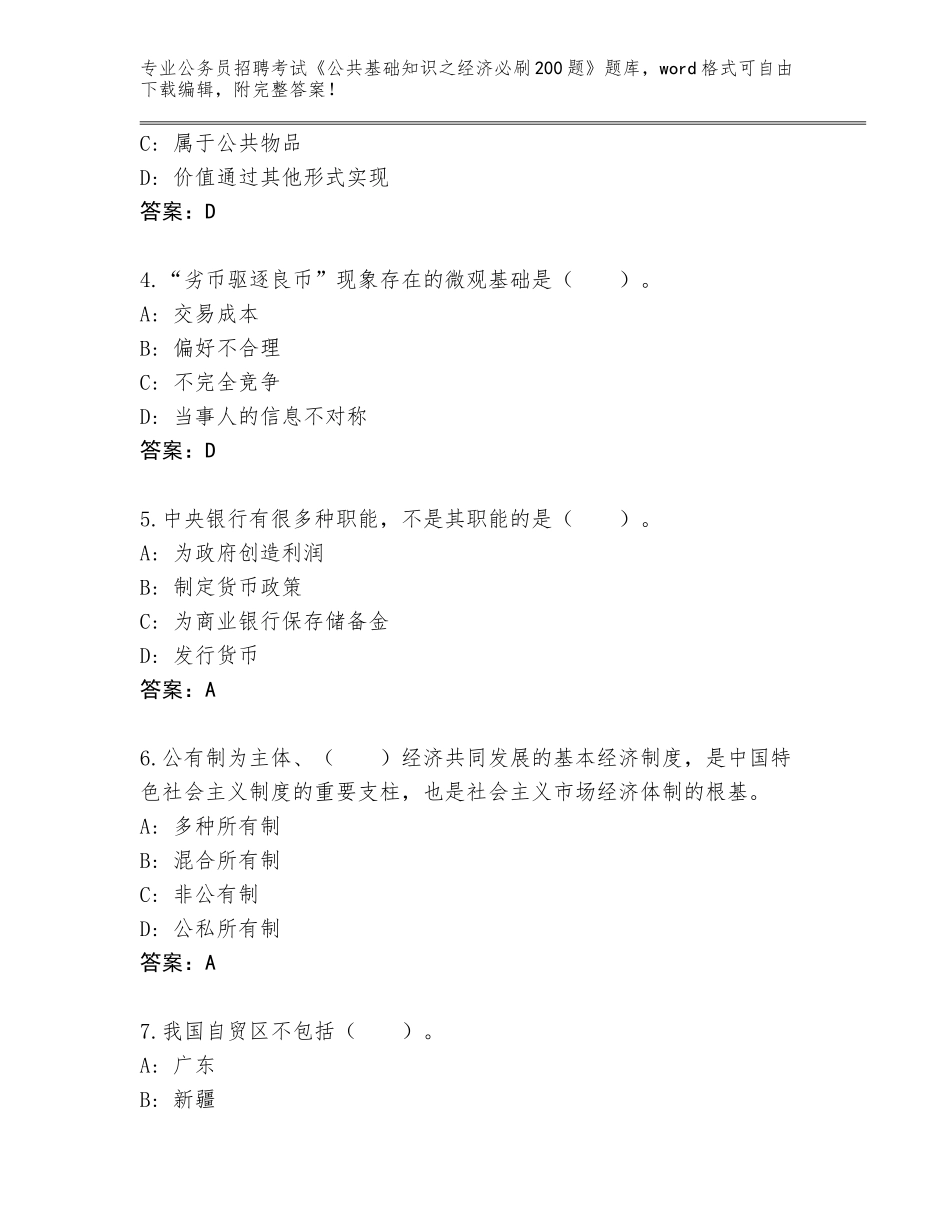 2024年湖北省宣恩县公务员招聘考试《公共基础知识之经济必刷200题》题库（全优）_第2页