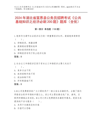 2024年湖北省宣恩县公务员招聘考试《公共基础知识之经济必刷200题》题库（全优）