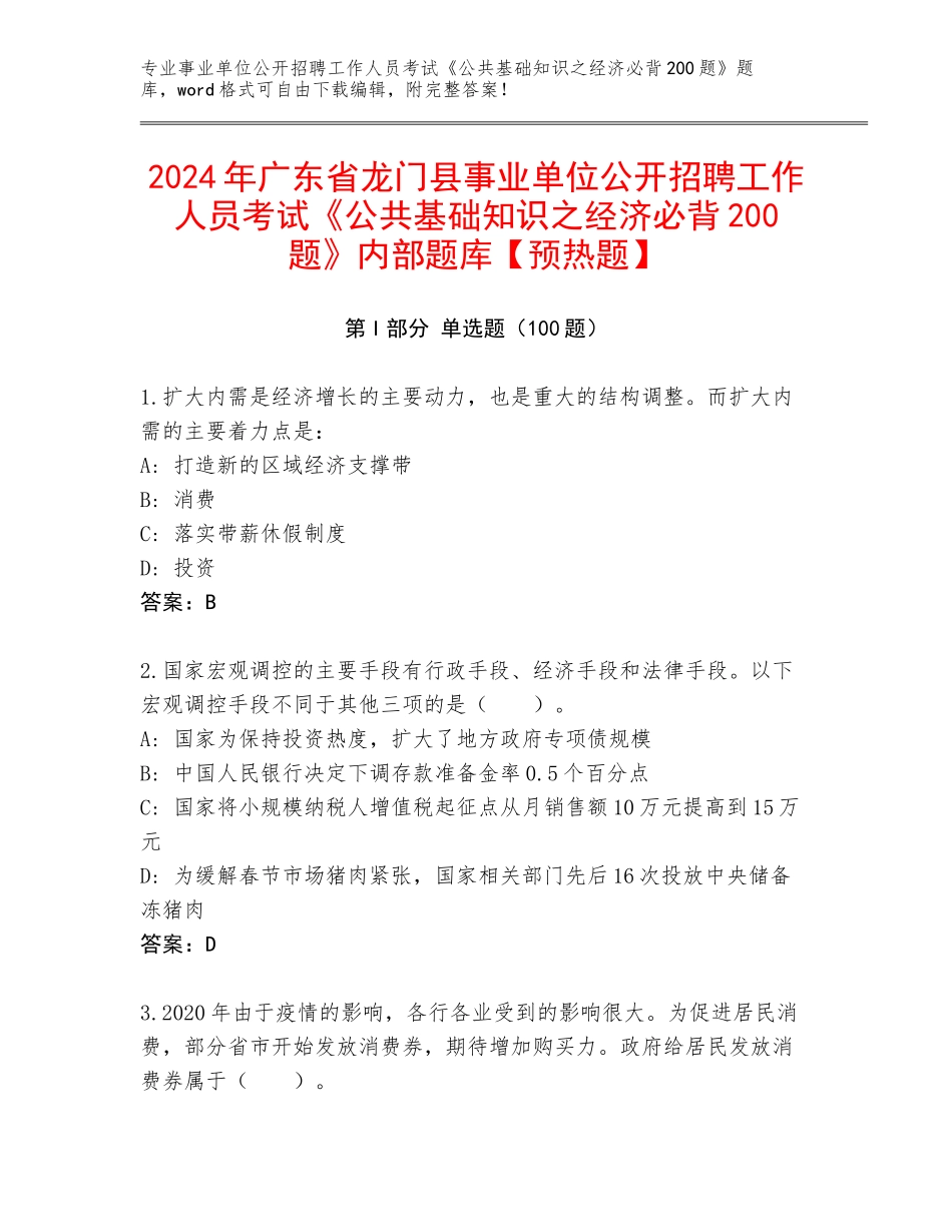2024年广东省龙门县事业单位公开招聘工作人员考试《公共基础知识之经济必背200题》内部题库【预热题】_第1页