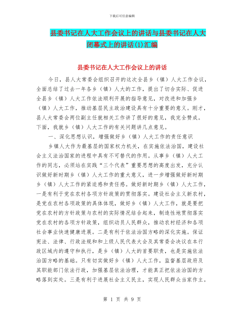 县委书记在人大工作会议上的讲话与县委书记在人大闭幕式上的讲话汇编_第1页