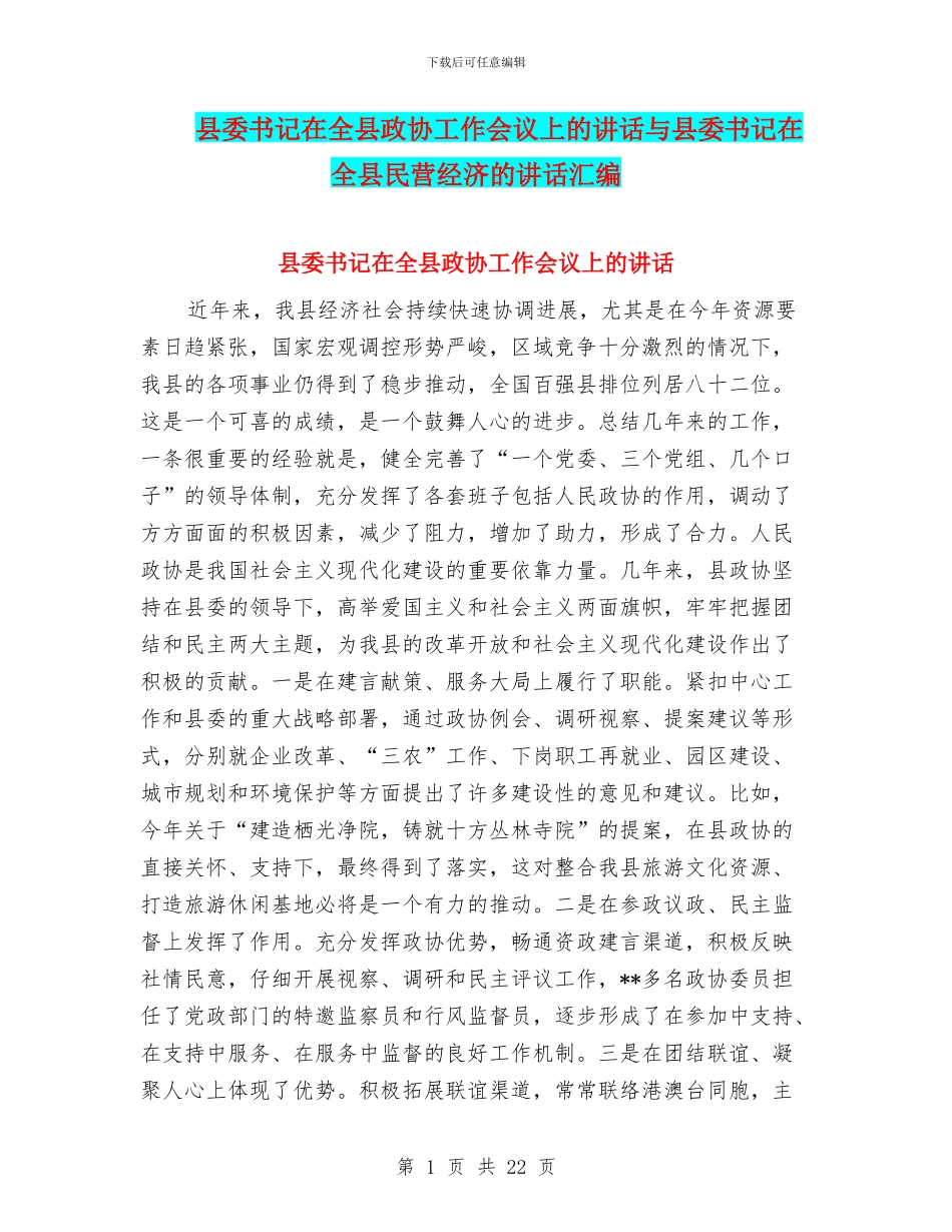 县委书记在全县政协工作会议上的讲话与县委书记在全县民营经济的讲话汇编_第1页