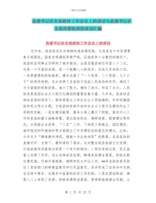 县委书记在全县政协工作会议上的讲话与县委书记在全县民营经济的讲话汇编