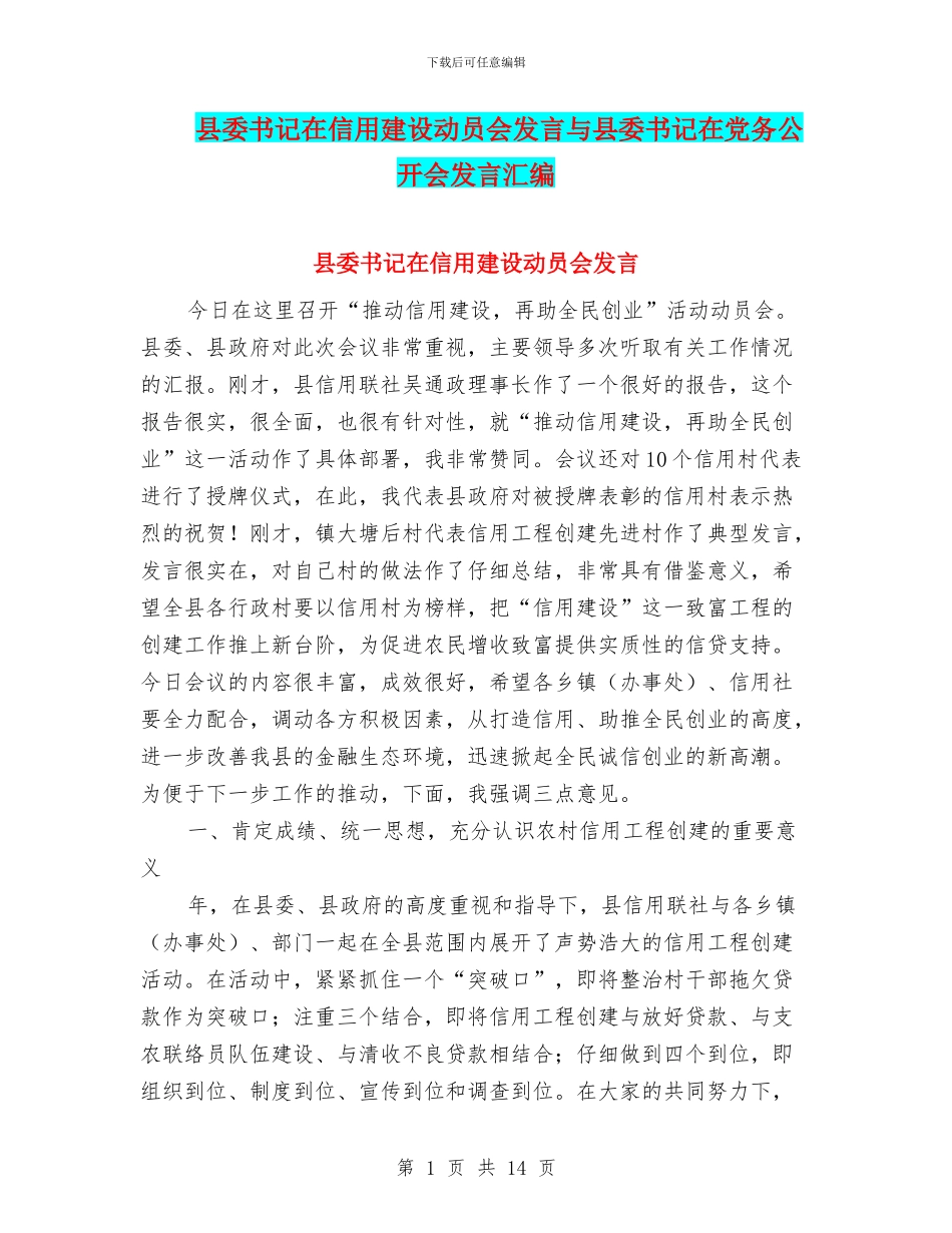 县委书记在信用建设动员会发言与县委书记在党务公开会发言汇编_第1页