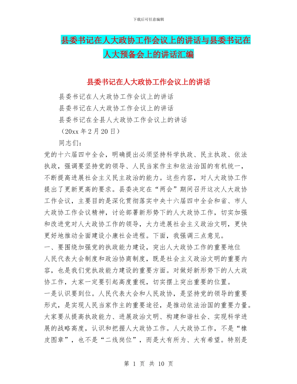 县委书记在人大政协工作会议上的讲话与县委书记在人大预备会上的讲话汇编_第1页