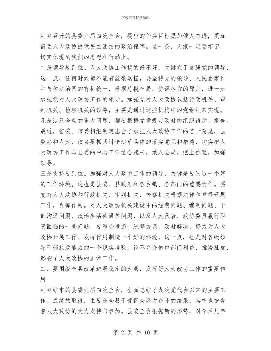 县委书记在人大政协工作会议上的讲话与县委书记在人大预备会上的讲话汇编_第2页