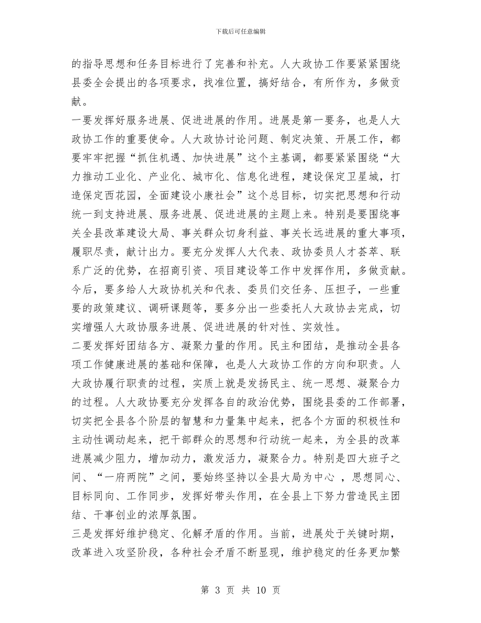 县委书记在人大政协工作会议上的讲话与县委书记在人大预备会上的讲话汇编_第3页
