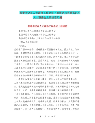 县委书记在人大政协工作会议上的讲话与县委书记在人大预备会上的讲话汇编