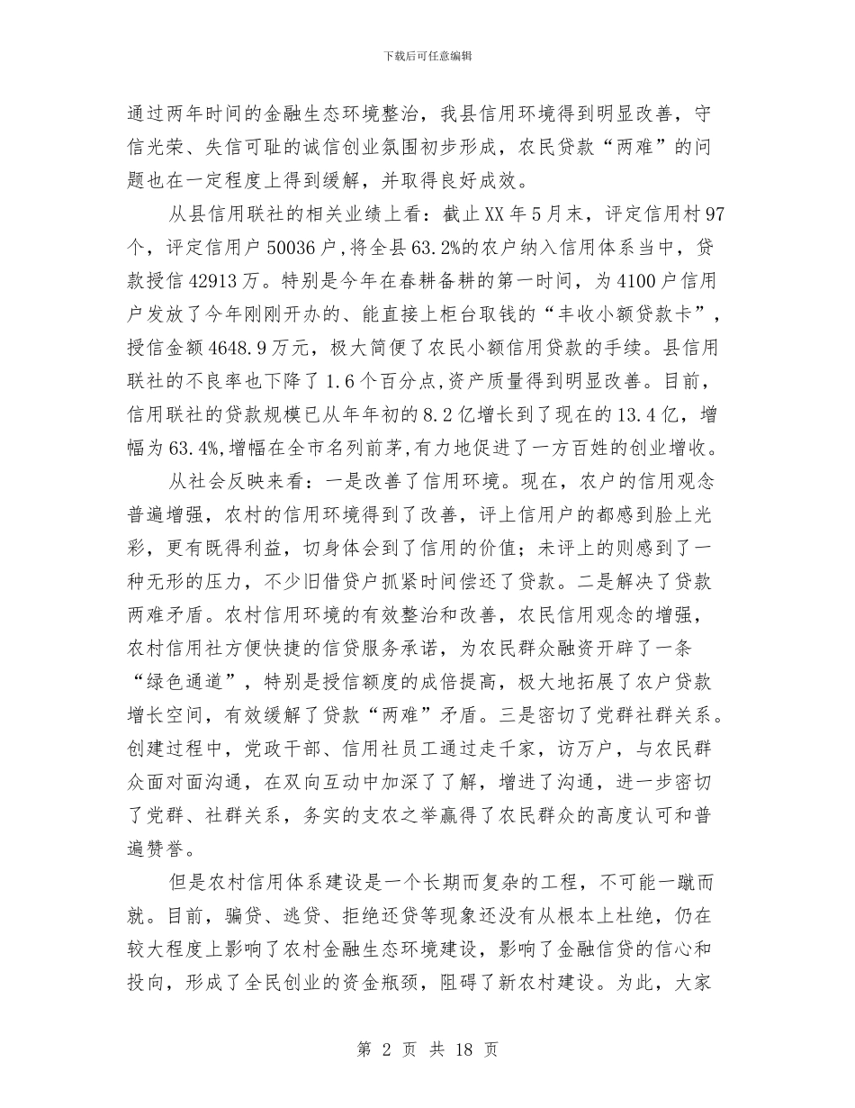 县委书记在信用建设动员会发言与县委书记在全县乡镇人大工作会上的讲话汇编_第2页