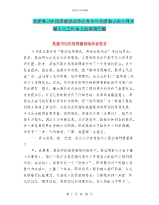 县委书记在信用建设动员会发言与县委书记在全县乡镇人大工作会上的讲话汇编