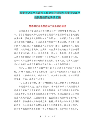 县委书记在全县政治工作会议的讲话与县委书记在全县民营经济的讲话汇编