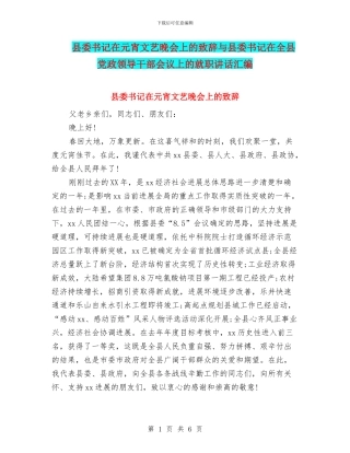 县委书记在元宵文艺晚会上的致辞与县委书记在全县党政领导干部会议上的就职讲话汇编