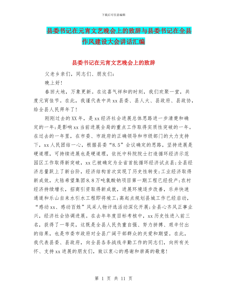 县委书记在元宵文艺晚会上的致辞与县委书记在全县作风建设大会讲话汇编_第1页