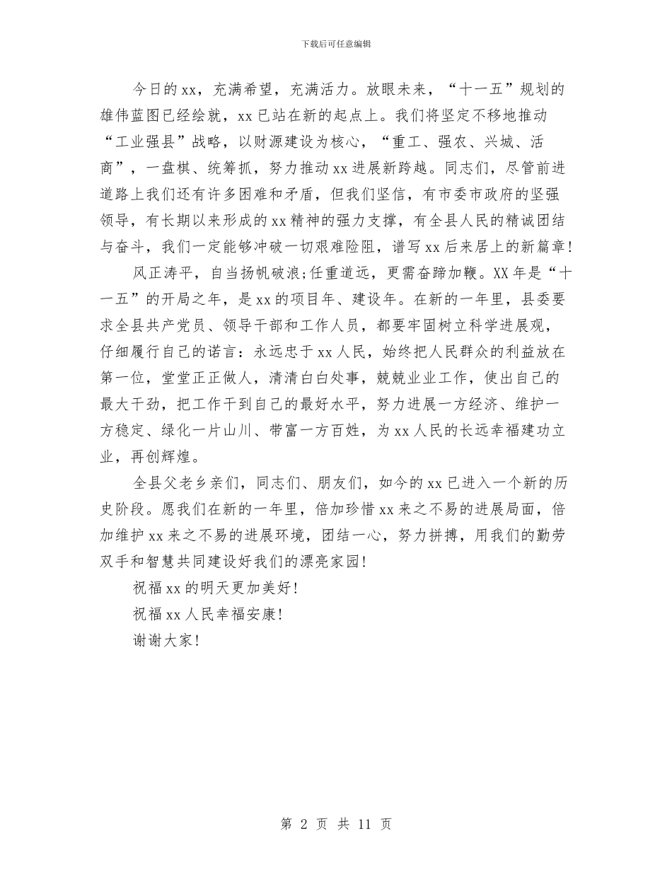 县委书记在元宵文艺晚会上的致辞与县委书记在全县作风建设大会讲话汇编_第2页