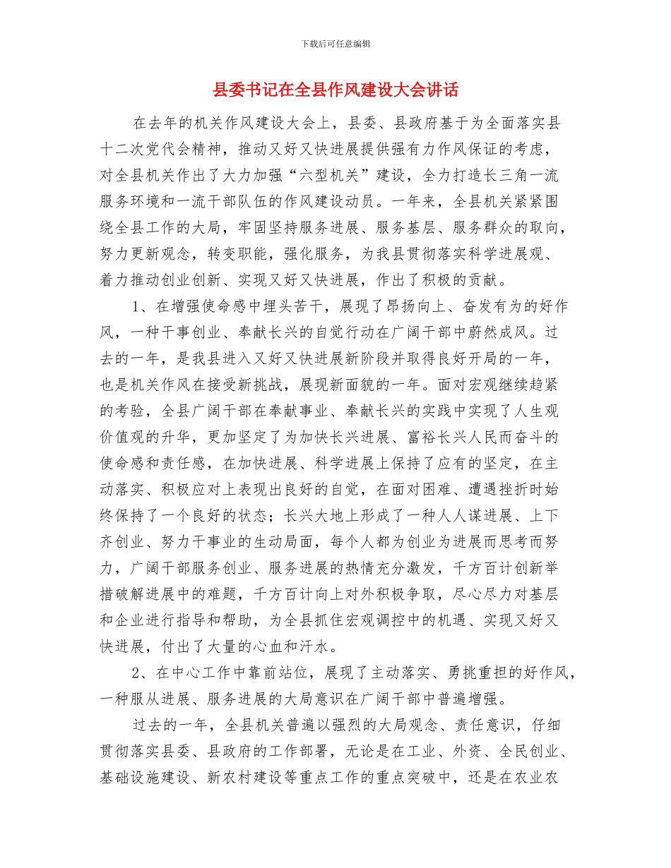 县委书记在元宵文艺晚会上的致辞与县委书记在全县作风建设大会讲话汇编_第3页