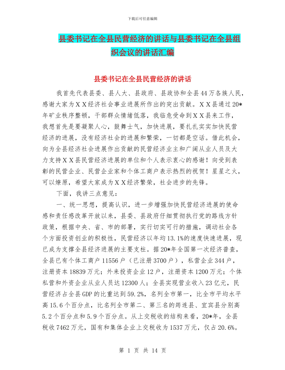 县委书记在全县民营经济的讲话与县委书记在全县组织会议的讲话汇编_第1页