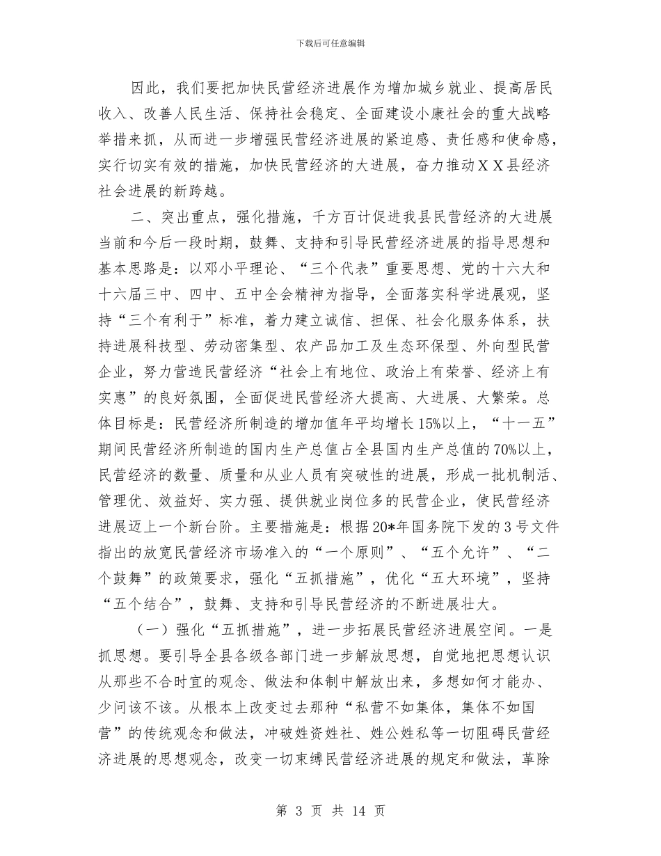 县委书记在全县民营经济的讲话与县委书记在全县组织会议的讲话汇编_第3页
