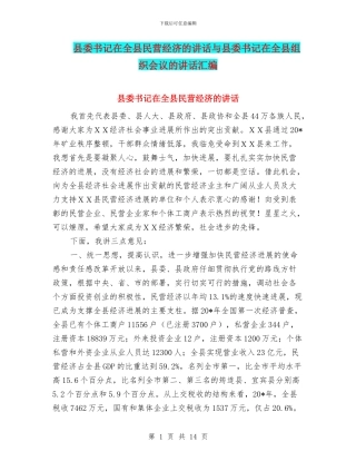 县委书记在全县民营经济的讲话与县委书记在全县组织会议的讲话汇编