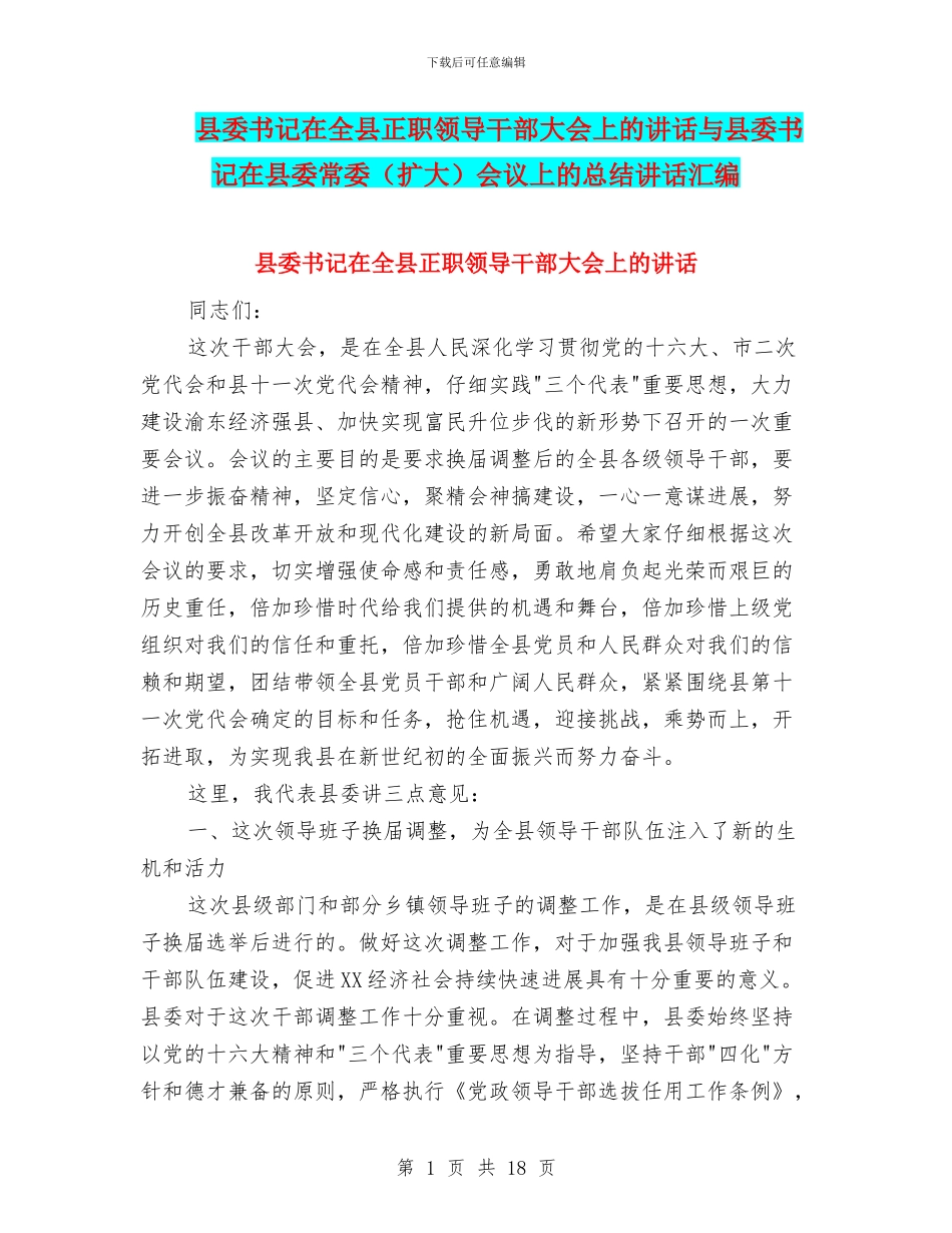 县委书记在全县正职领导干部大会上的讲话与县委书记在县委常委会议上的总结讲话汇编_第1页