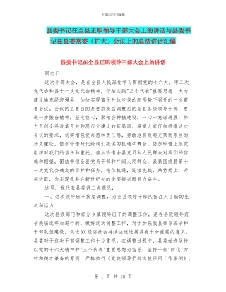 县委书记在全县正职领导干部大会上的讲话与县委书记在县委常委会议上的总结讲话汇编