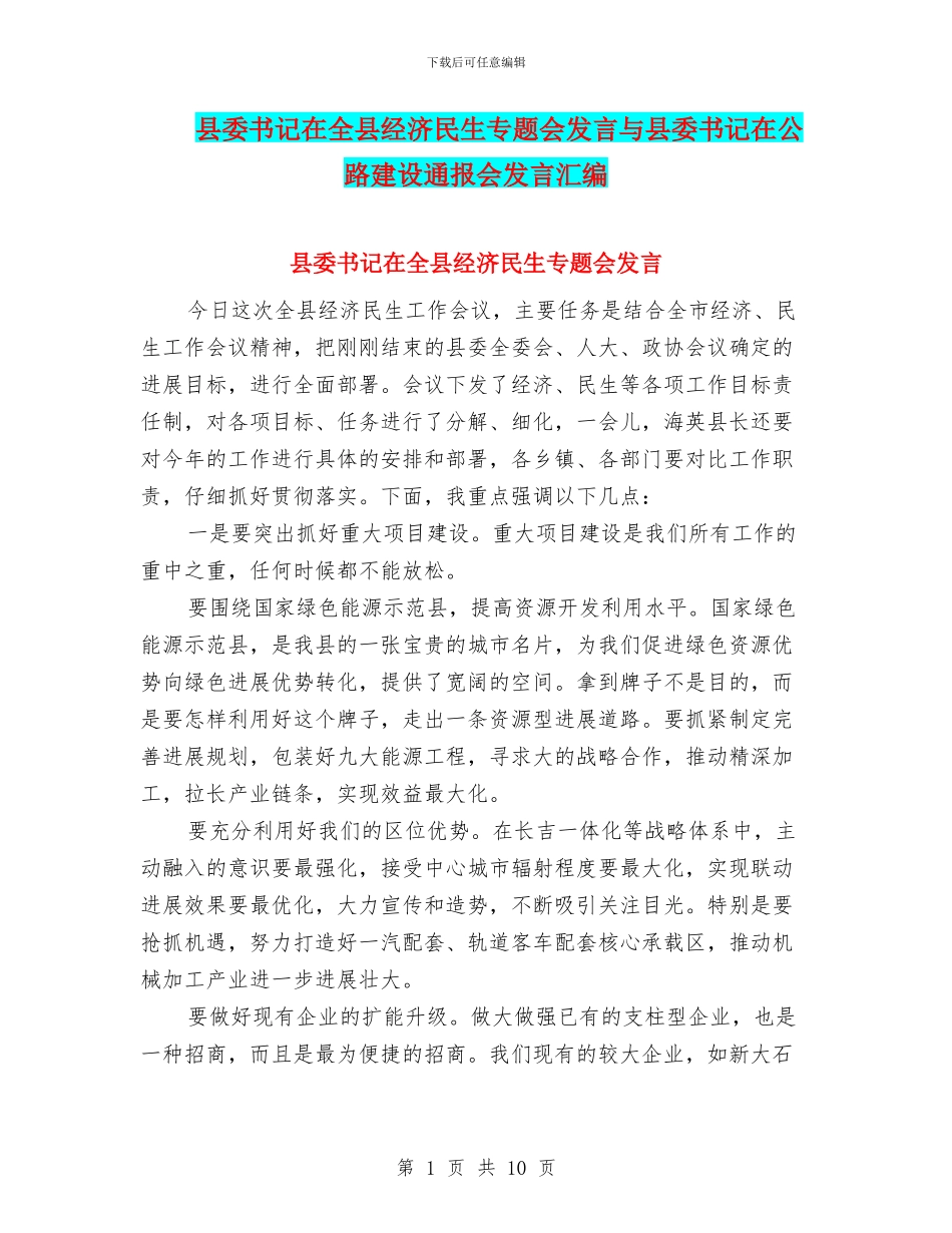 县委书记在全县经济民生专题会发言与县委书记在公路建设通报会发言汇编_第1页