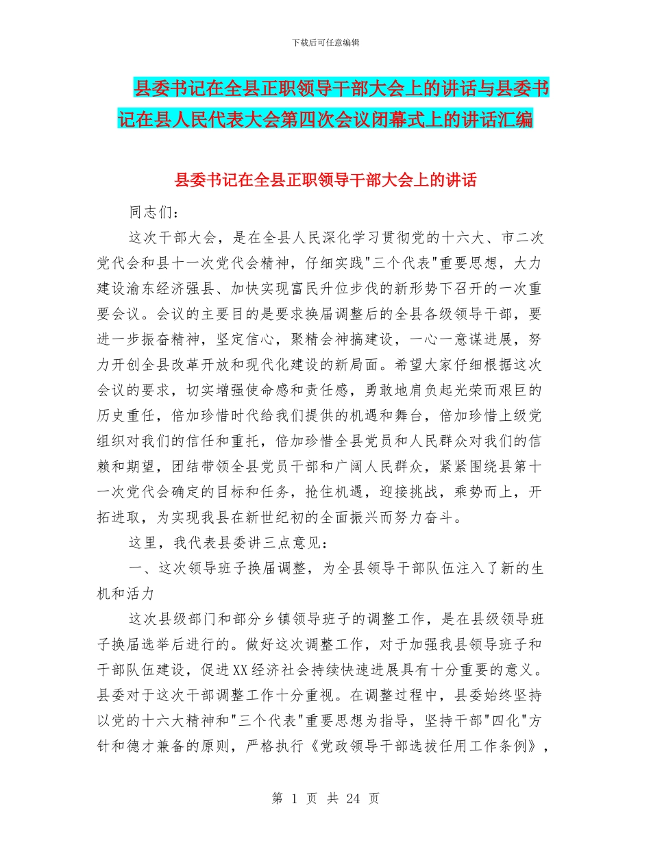 县委书记在全县正职领导干部大会上的讲话与县委书记在县人民代表大会第四次会议闭幕式上的讲话汇编_第1页