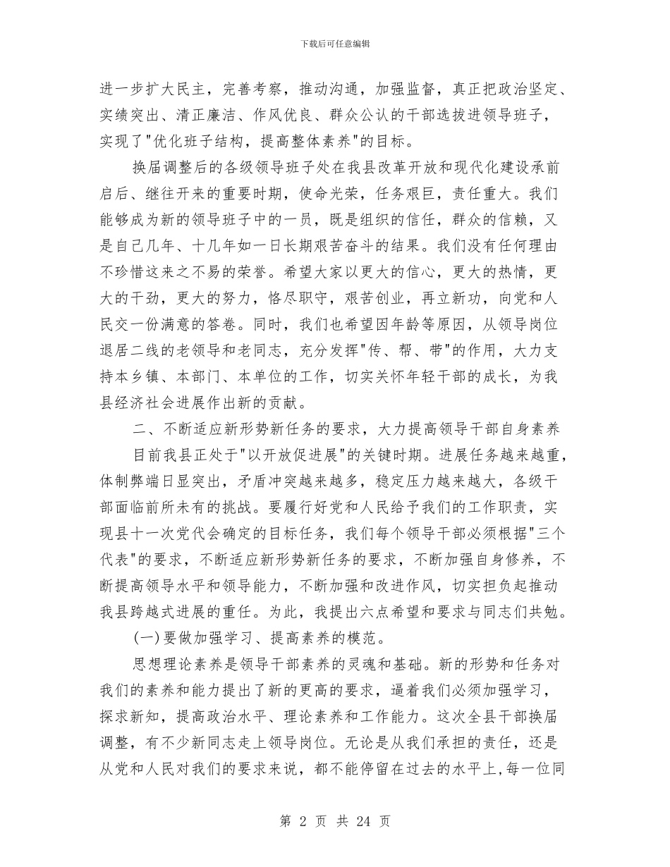 县委书记在全县正职领导干部大会上的讲话与县委书记在县人民代表大会第四次会议闭幕式上的讲话汇编_第2页