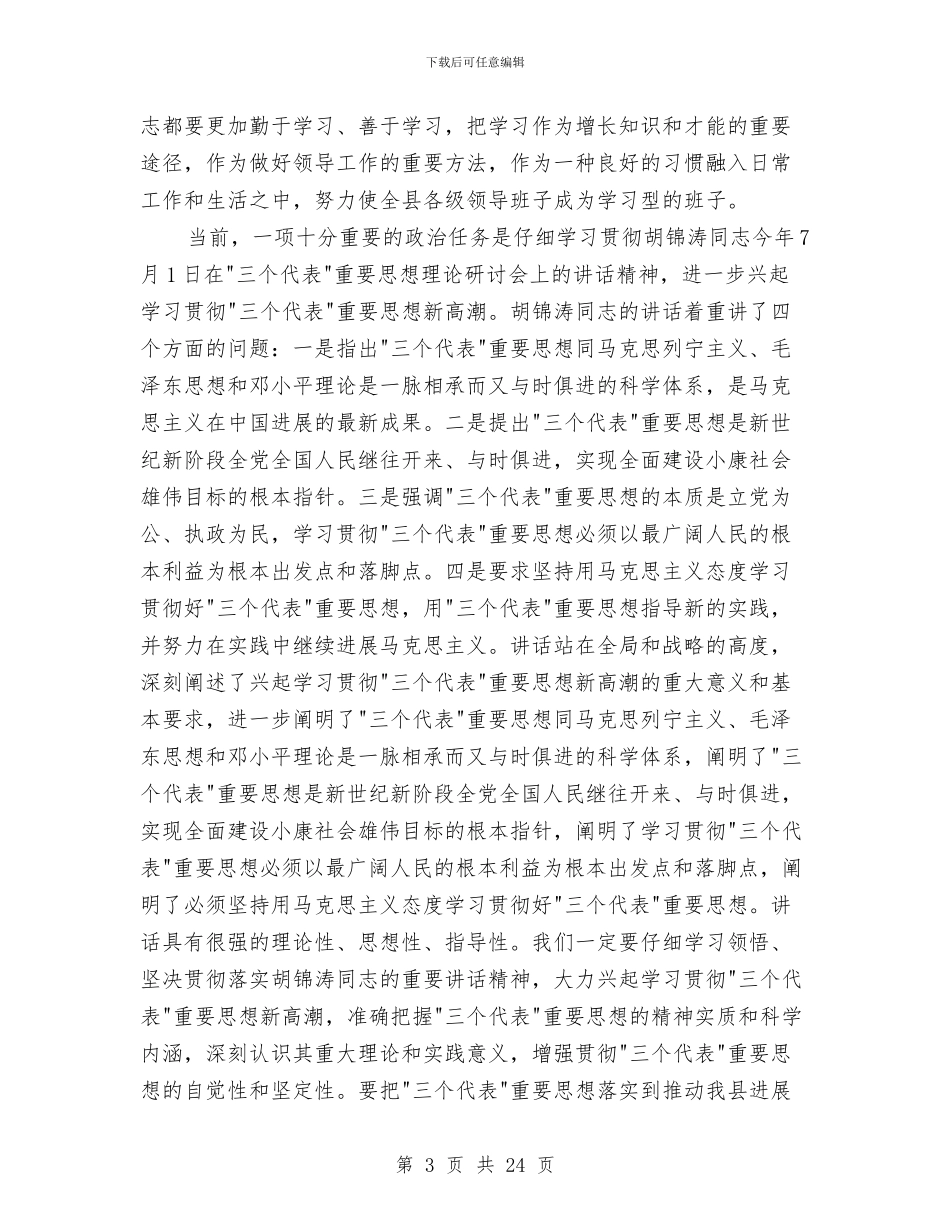 县委书记在全县正职领导干部大会上的讲话与县委书记在县人民代表大会第四次会议闭幕式上的讲话汇编_第3页
